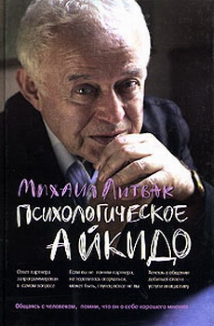 Психологическое айкидо - Михаил Литвак - Библиотека аудиокниг