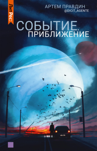 Событие. Приближение - Артем Правдин - Библиотека аудиокниг