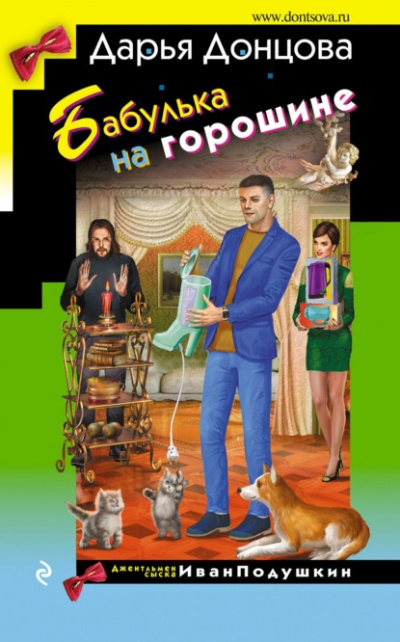 Бабулька на горошине - Дарья Донцова - Библиотека аудиокниг