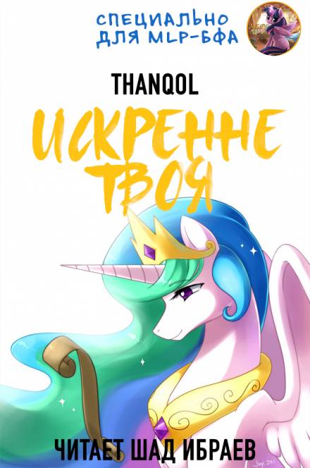 Искренне твоя - Thanqol - Библиотека аудиокниг