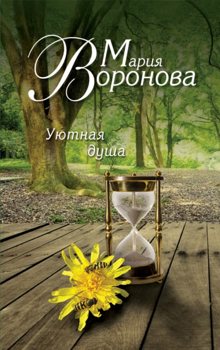 Уютная душа - Мария Воронова - Библиотека аудиокниг