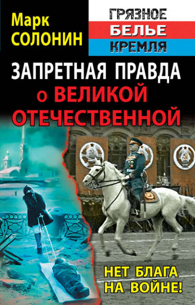 Запретная правда о Великой Отечественной. Нет блага на войне! - Марк Солонин - Библиотека аудиокниг
