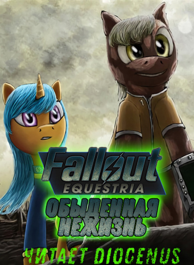 Fallout Equestria: Обыденная нежизнь - Nyerguds - Библиотека аудиокниг