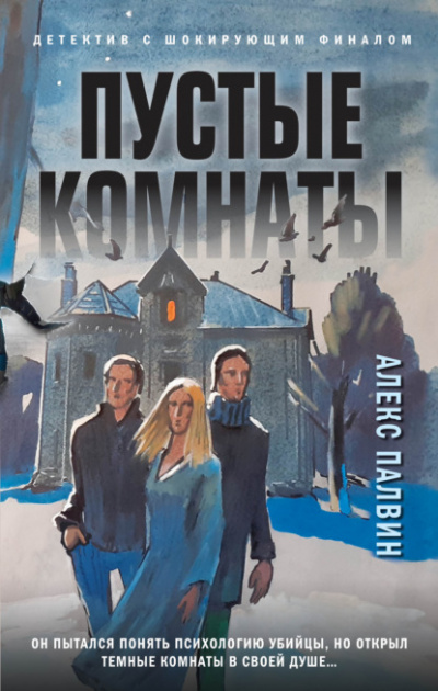 Пустые комнаты - Алекс Палвин - Библиотека аудиокниг