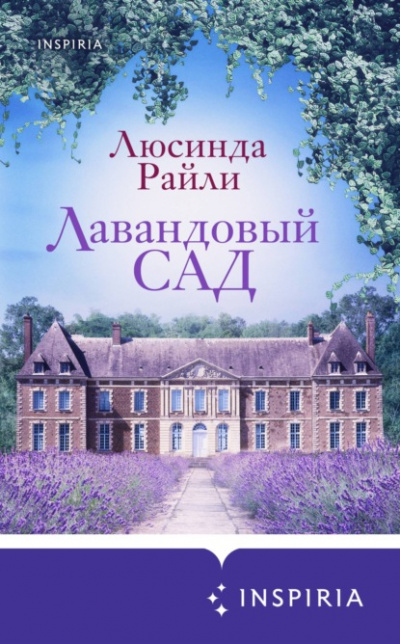 Лавандовый сад - Люсинда Райли - Библиотека аудиокниг