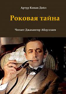 Роковая тайна - Артур Конан Дойл - Библиотека аудиокниг