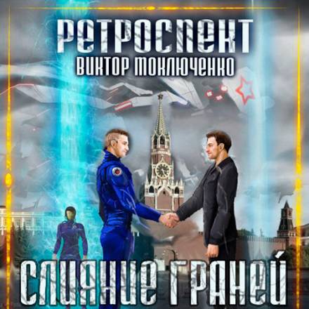 Слияние Граней - Виктор Моключенко - Библиотека аудиокниг