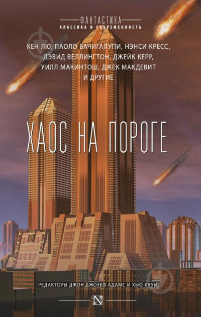 Хаос на пороге - Кен Лю, Паоло Бачигалупи, Нэнси Кресс - Библиотека аудиокниг