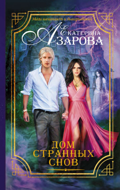 Дом странных снов - Екатерина Азарова - Библиотека аудиокниг