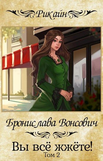 Вы всё жжёте! Книга 2 - Бронислава Вонсович - Библиотека аудиокниг