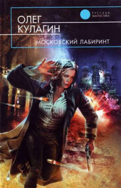 Московский лабиринт - Олег Кулагин - Библиотека аудиокниг
