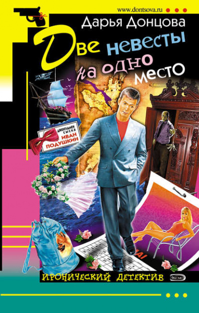Две невесты на одно место - Дарья Донцова - Библиотека аудиокниг