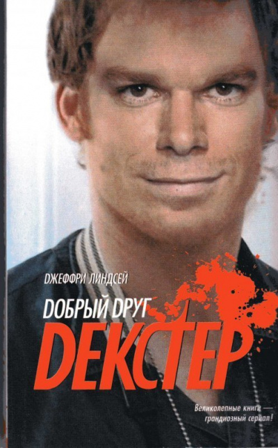 Добрый друг Декстер - Джеффри Линдсей - Библиотека аудиокниг