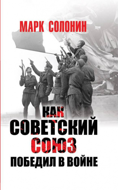 Как Советский Союз победил в войне - Марк Солонин - Библиотека аудиокниг