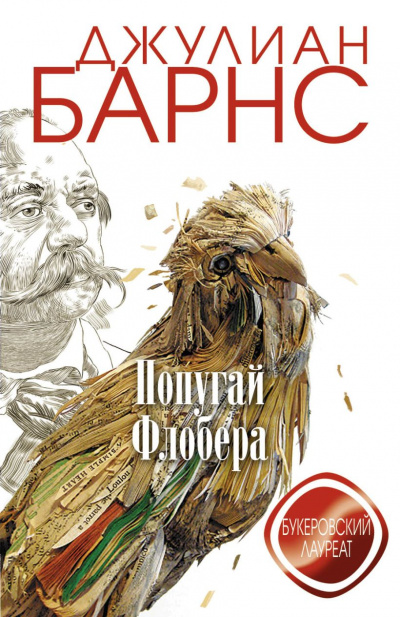 Попугай Флобера - Джулиан Барнс - Библиотека аудиокниг