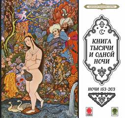 Сказки тысячи и одной ночи. Ночи 153-203 - Библиотека аудиокниг