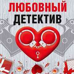 Любовный детектив (Сборник) - Библиотека аудиокниг