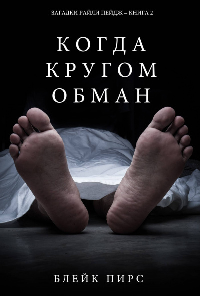 Когда кругом обман - Блейк Пирс - Библиотека аудиокниг