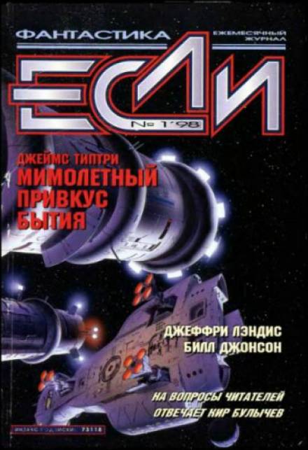 Мимолетный привкус бытия - Джеймс Типтри-младший - Библиотека аудиокниг