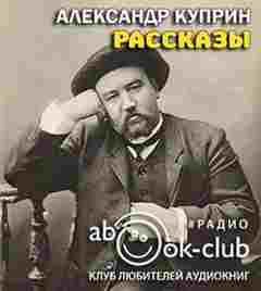 Рассказы - Александр Куприн - Библиотека аудиокниг