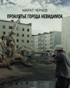 Проклятье города невидимок - Марат Чернов - Библиотека аудиокниг