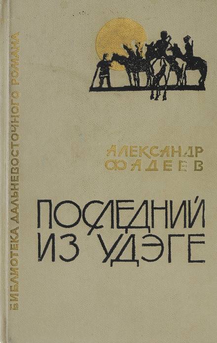 Последний из удэге - Александр Фадеев - Библиотека аудиокниг