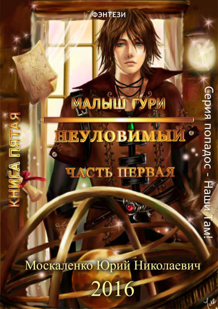 Неуловимый - Юрий Москаленко - Библиотека аудиокниг