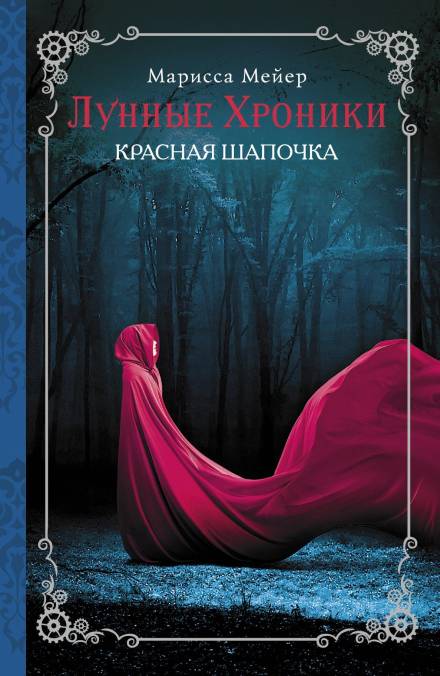 Красная шапочка - Марисса Мейер - Библиотека аудиокниг