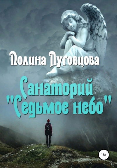Санаторий «Седьмое небо» - Полина Луговцова - Библиотека аудиокниг