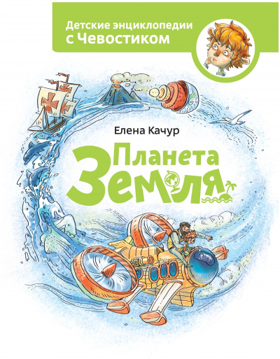 Планета Земля. Детские энциклопедии с Чевостиком - Елена Качур - Библиотека аудиокниг