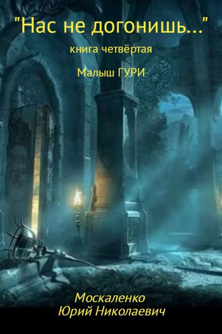 Нас не догонишь… - Юрий Москаленко - Библиотека аудиокниг