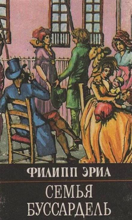 Семья Буссардель - Филипп Эриа - Библиотека аудиокниг