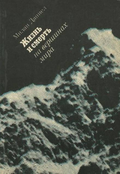 Жизнь и смерть на вершинах мира - Даниел Милан - Библиотека аудиокниг