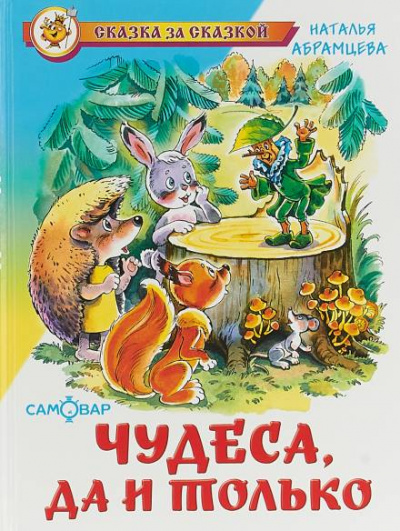 Чудеса, да и только - Наталья Абрамцева - Библиотека аудиокниг