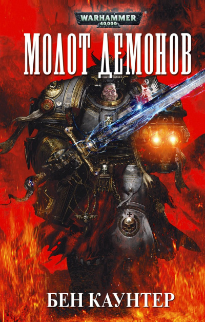 Молот демонов - Бен Каунтер - Библиотека аудиокниг