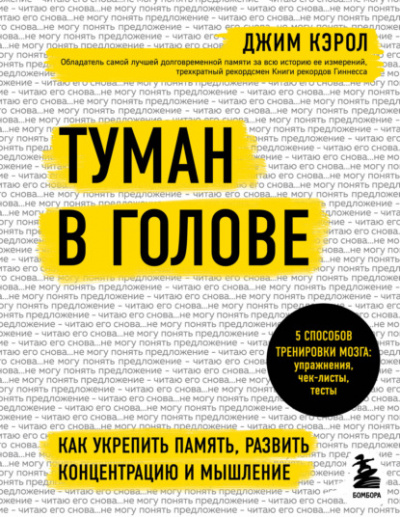 Туман в голове. Как укрепить память, развить концентрацию и мышление - Джим Кэрол - Библиотека аудиокниг