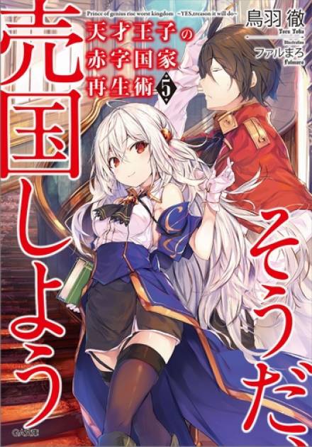 Руководство гениального принца по вызволению страны из долгов (пора и родину продать) 5 - Тоба Тоору - Библиотека аудиокниг