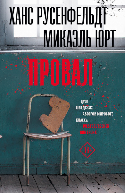 Провал - Микаэль Юрт, Ханс Русенфельдт - Библиотека аудиокниг