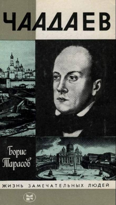 Чаадаев - Борис Тарасов - Библиотека аудиокниг