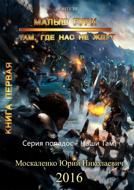 Малыш Гури. Там, где нас не ждут… - Юрий Москаленко - Библиотека аудиокниг