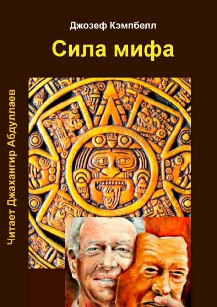 Сила мифа - Джозеф Кэмпбелл - Библиотека аудиокниг