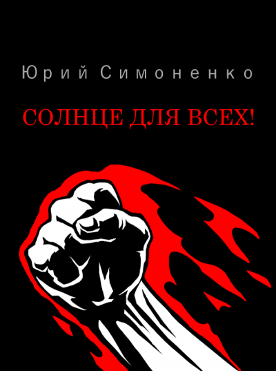 Солнце для всех! - Юрий Симоненко - Библиотека аудиокниг