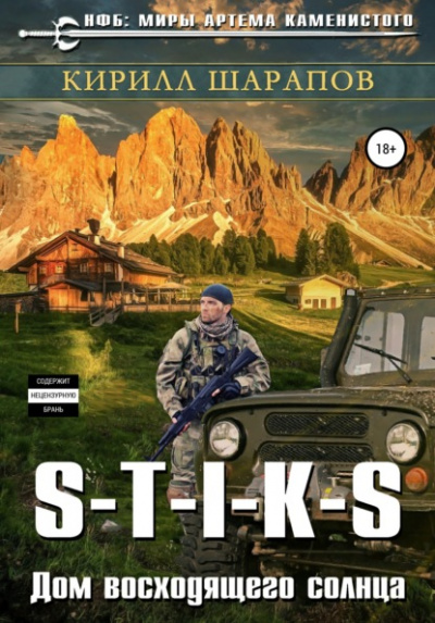Дом восходящего солнца. S-T-I-K-S - Кирилл Шарапов - Библиотека аудиокниг