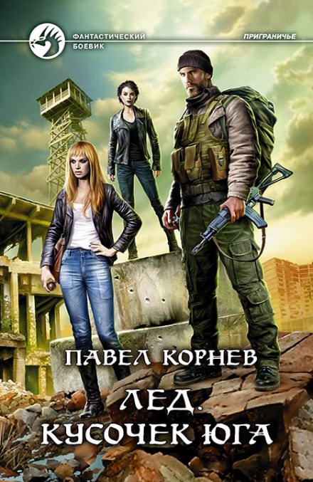 Лед. Кусочек Юга - Павел Корнев - Библиотека аудиокниг