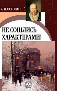 Не сошлись характерами - Александр Островский - Библиотека аудиокниг