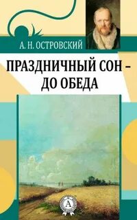 Праздничный сон - до обеда - Александр Островский - Библиотека аудиокниг