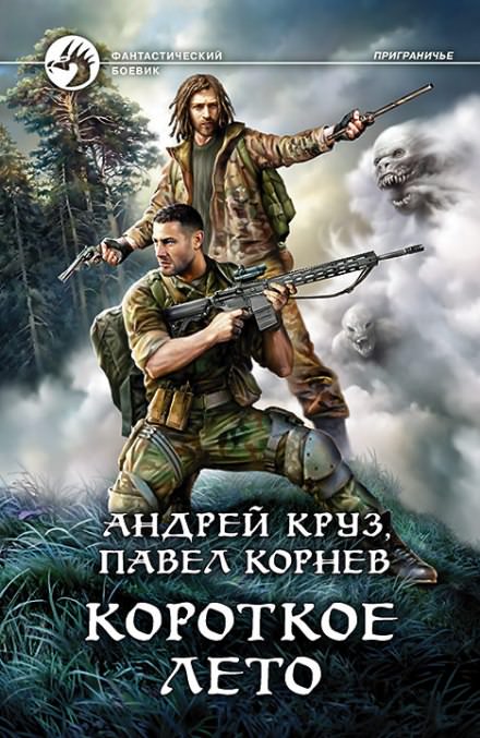 Короткое лето - Павел Корнев, Андрей Круз - Библиотека аудиокниг
