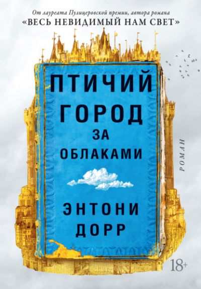 Птичий город за облаками - Энтони Дорр - Библиотека аудиокниг