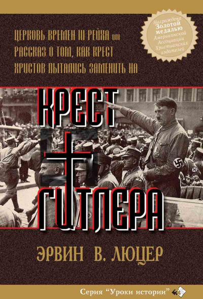 Крест Гитлера - Эрвин Люцер - Библиотека аудиокниг