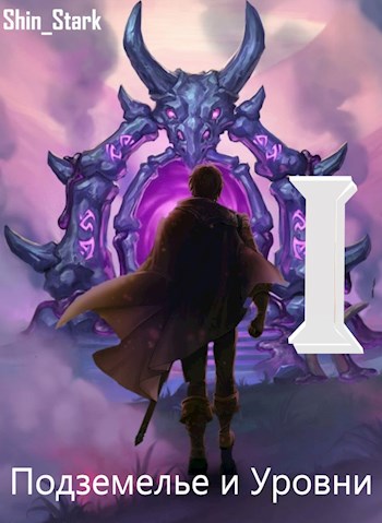 В подземелье я пойду, там свой level подниму I - Stark Shin - Библиотека аудиокниг